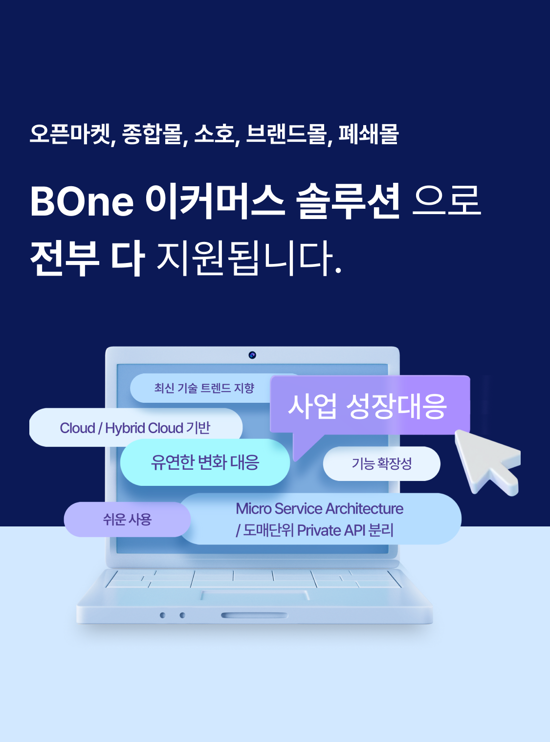 오픈마켓, 종합몰, 소호, 브랜드몰, 폐쇄몰 - BOne 이커머스 솔루션으로 전부 다 지원 됩니다. (최신 기술 트렌드 지향, 사업 성장대응, Cloud/Hybrid Cloud 기반, 유연한 변화 대응, 기능 확장성, 쉬운 사용, Micro Service Architecture/도메인단위 Private API 분리)